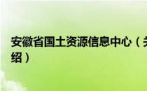 安徽省国土资源信息中心（关于安徽省国土资源信息中心介绍）