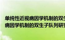 单纯性近视病因学机制的双生子队列研究（关于单纯性近视病因学机制的双生子队列研究简介）