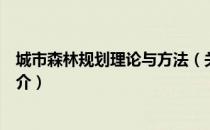 城市森林规划理论与方法（关于城市森林规划理论与方法简介）