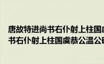 唐故特进尚书右仆射上柱国虞恭公温公碑（关于唐故特进尚书右仆射上柱国虞恭公温公碑介绍）