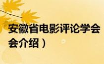 安徽省电影评论学会（关于安徽省电影评论学会介绍）