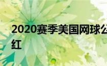 2020赛季美国网球公开赛肯宁轻松收获开门红