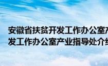 安徽省扶贫开发工作办公室产业指导处（关于安徽省扶贫开发工作办公室产业指导处介绍）