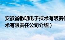 安徽省敏明电子技术有限责任公司（关于安徽省敏明电子技术有限责任公司介绍）