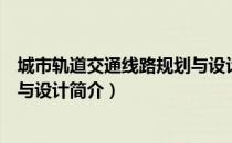 城市轨道交通线路规划与设计（关于城市轨道交通线路规划与设计简介）