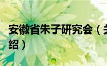 安徽省朱子研究会（关于安徽省朱子研究会介绍）