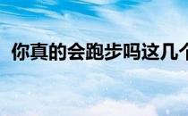 你真的会跑步吗这几个跑步的坏习惯你有吗