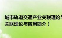 城市轨道交通产业关联理论与应用（关于城市轨道交通产业关联理论与应用简介）