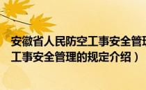 安徽省人民防空工事安全管理的规定（关于安徽省人民防空工事安全管理的规定介绍）