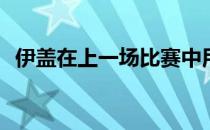 伊盖在上一场比赛中用时22秒就KO了塔克