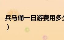 兵马俑一日游费用多少（兵马俑一日游多少钱）