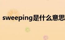 sweeping是什么意思（sweep是什么意思）