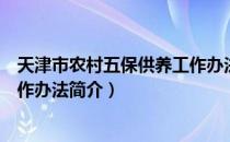 天津市农村五保供养工作办法（关于天津市农村五保供养工作办法简介）