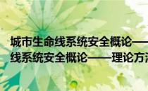 城市生命线系统安全概论——理论方法应用（关于城市生命线系统安全概论——理论方法应用简介）