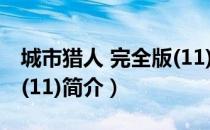 城市猎人 完全版(11)（关于城市猎人 完全版(11)简介）