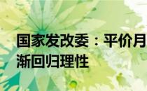 国家发改委：平价月饼成关键词 月饼市场逐渐回归理性