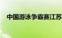 中国游泳争霸赛江苏名将张雨霏勇夺双金