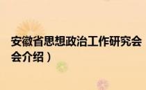 安徽省思想政治工作研究会（关于安徽省思想政治工作研究会介绍）