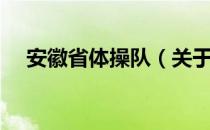 安徽省体操队（关于安徽省体操队介绍）