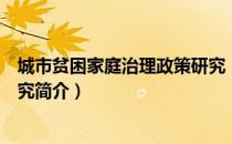 城市贫困家庭治理政策研究（关于城市贫困家庭治理政策研究简介）