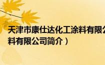 天津市康仕达化工涂料有限公司（关于天津市康仕达化工涂料有限公司简介）