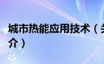 城市热能应用技术（关于城市热能应用技术简介）