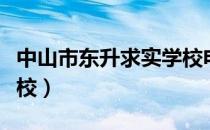 中山市东升求实学校电话（中山市东升求实学校）