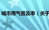 城市用气普及率（关于城市用气普及率简介）