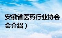 安徽省医药行业协会（关于安徽省医药行业协会介绍）