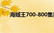 海贼王700-800集目录（海贼王708）