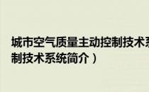 城市空气质量主动控制技术系统（关于城市空气质量主动控制技术系统简介）