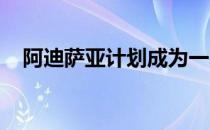 阿迪萨亚计划成为一名活跃的双量级冠军