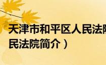 天津市和平区人民法院（关于天津市和平区人民法院简介）