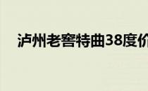 泸州老窖特曲38度价格（泸州老窖特曲）