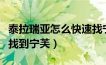 泰拉瑞亚怎么快速找宁芙（泰拉瑞亚如何快速找到宁芙）