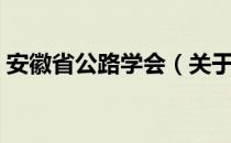 安徽省公路学会（关于安徽省公路学会介绍）