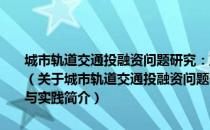 城市轨道交通投融资问题研究：政府民间合作(PPP)模式的创新与实践（关于城市轨道交通投融资问题研究：政府民间合作(PPP)模式的创新与实践简介）