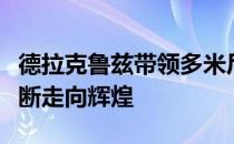 德拉克鲁兹带领多米尼加女排和所在俱乐部不断走向辉煌