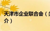 天津市企业联合会（关于天津市企业联合会简介）