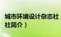 城市环境设计杂志社（关于城市环境设计杂志社简介）