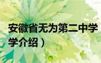 安徽省无为第二中学（关于安徽省无为第二中学介绍）