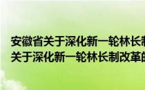 安徽省关于深化新一轮林长制改革的实施意见（关于安徽省关于深化新一轮林长制改革的实施意见介绍）