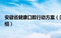 安徽省健康口腔行动方案（关于安徽省健康口腔行动方案介绍）