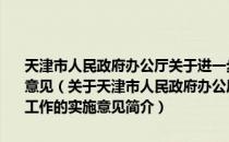 天津市人民政府办公厅关于进一步做好我市房地产市场调控工作的实施意见（关于天津市人民政府办公厅关于进一步做好我市房地产市场调控工作的实施意见简介）