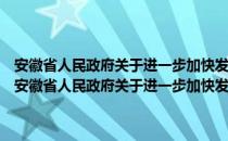 安徽省人民政府关于进一步加快发展农业产业化经营的实施意见（关于安徽省人民政府关于进一步加快发展农业产业化经营的实施意见介绍）