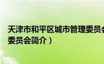 天津市和平区城市管理委员会（关于天津市和平区城市管理委员会简介）