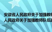 安徽省人民政府关于加强教师队伍建设的意见（关于安徽省人民政府关于加强教师队伍建设的意见介绍）