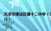 天津市塘沽区第十二中学（关于天津市塘沽区第十二中学简介）