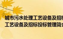 城市污水处理工艺设备及招标投标管理（关于城市污水处理工艺设备及招标投标管理简介）