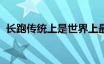 长跑传统上是世界上最优雅的运动项目之一